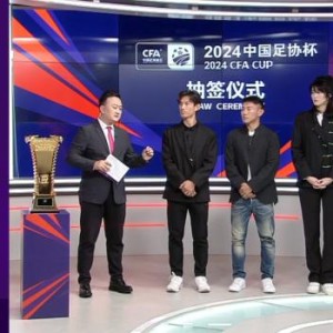 2024足协杯前四轮抽签结果出炉 中超十六队落位